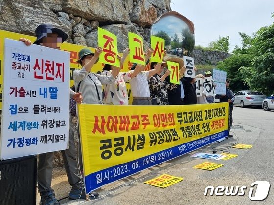 15일 경기 가평군 신천지평화궁전 앞에서 이만희 신천지예수교 증거장막성전 총회장을 규탄하는 집회가 열렸다.2023.06.15./뉴스1 양희문 기자 