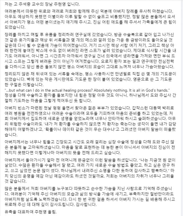 주석중 교수의 장남 주현영씨가 쓴 조문객 감사문. 노환규 전 대한의사협회 회장 페이스북 캡처